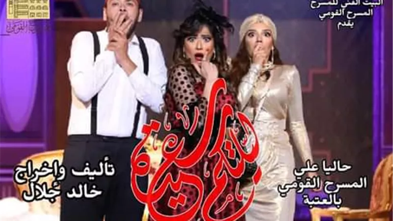 (ليلتكم سعيدة) على المسرح القومى..الخميس المقبل