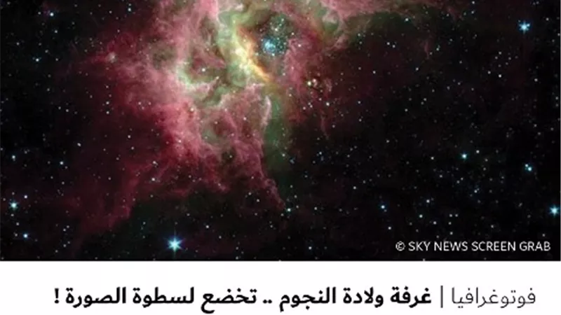 غرفة ولادة النجوم .. تخضع لسطوة الصورة !