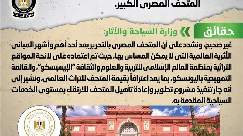 الوزراء : لا صحة لهدم المتحف المصري بالتحرير