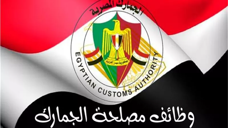 وظائف خالية في الجمارك .. تعرف على الشروط والمستندات المطلوبة