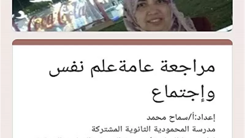 مراجعة عامة فى مادة علم النفس والاجتماع لطلاب الثانوية العامة