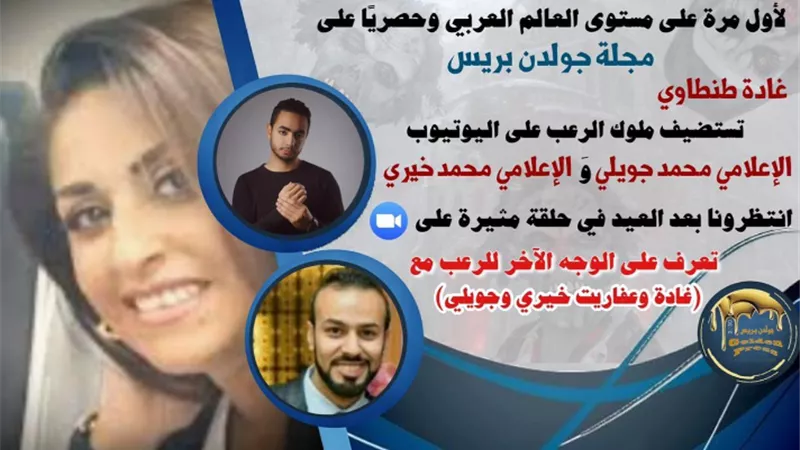 عفاريت خيري و جويلي حصريًا مع الكاتبة غادة طنطاوي على تطبيق زووم