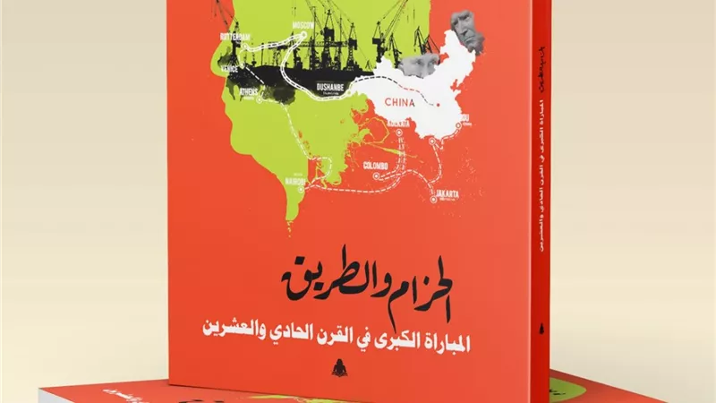 الحزام والطريق.. المباراة الكبرى في القرن الـ21