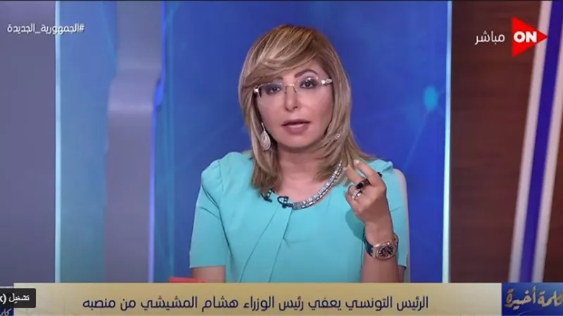 لميس الحديدي تعليقًا على الوضع في تونس: أتمنى أن تخرج منه بسلام