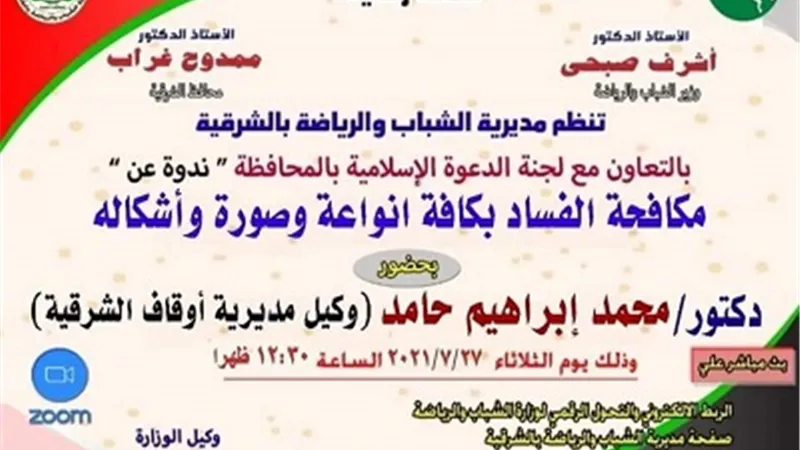 مكافحة الفساد بكافة أنواعه وصورة وأشكاله أون لاين بشباب ورياضة الشرقية..غدا