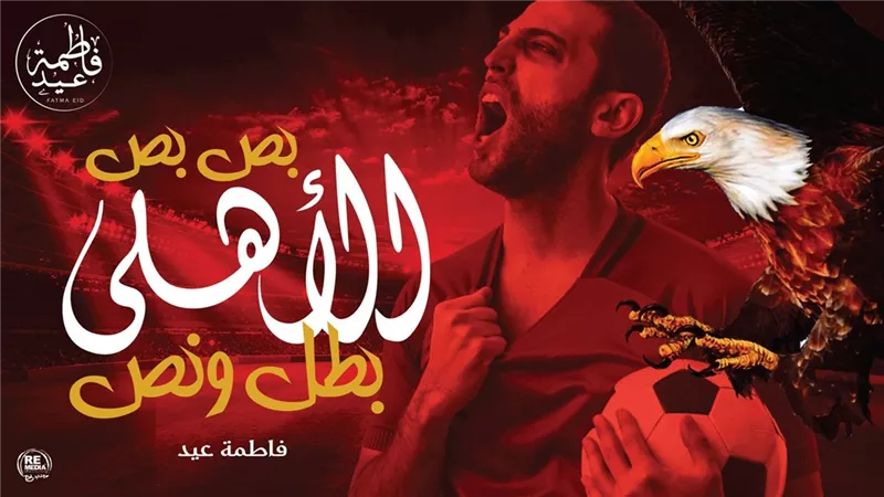 دعمًا للمارد الأحمر.. فاطمة عيد تطرح 