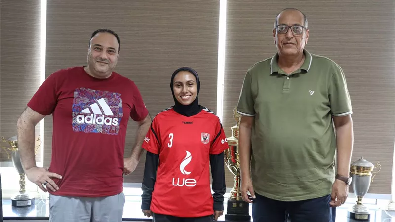 الأهلي يتعاقد مع سلمى عبد الرازق لتدعيم «سيدات اليد»