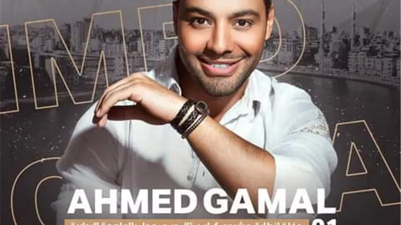 المطرب أحمد جمال يشارك بحفل دمياط أول اغسطس