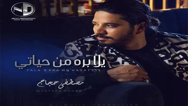 مصطفى حجاج يطرح كليب 