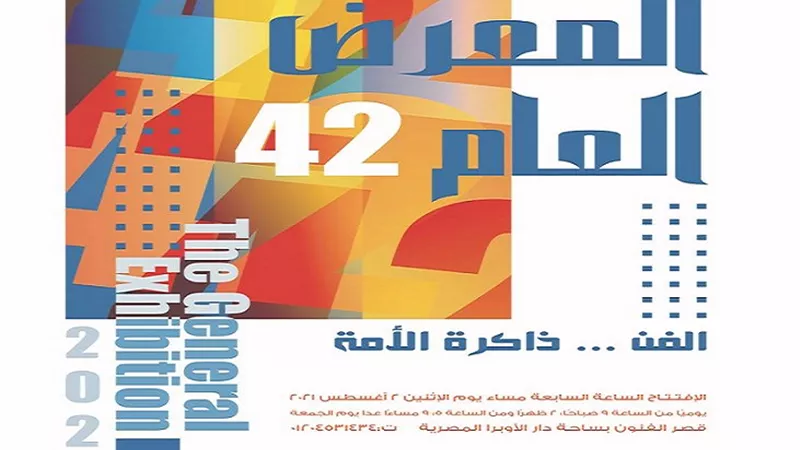 إفتتاح المعرض العام الدورة ال ٤٢ بقصر الفنون