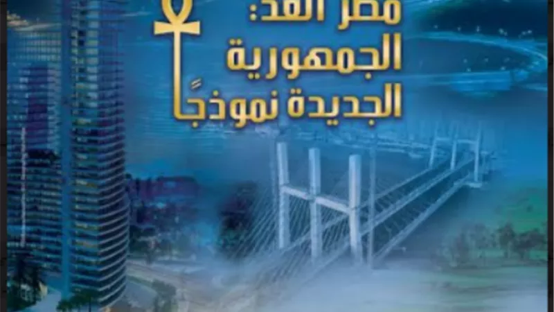 انطلاق ملتقى «مصر الغد: الجمهورية الجديدة نموذجًا» بمكتبة الإسكندرية.. الأربعاء المقبل