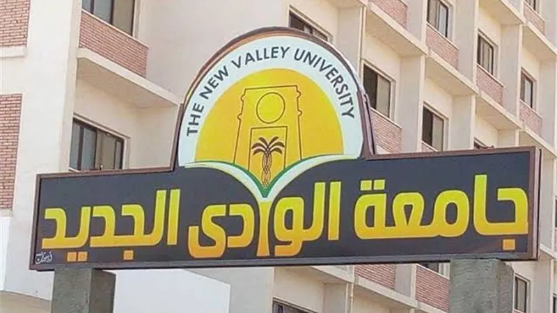 قبول دفعات جديدة لقيد الدراسات العليا بجامعة الوادى الجديد