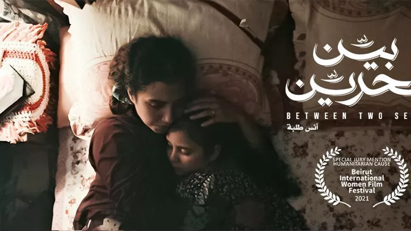 تنويه خاص لفيلم بين بحرين في مهرجان بيروت الدولي لسينما المرأة