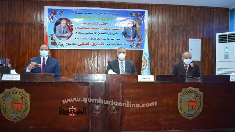 محافظ سوهاج ورئيس الجامعة يكرمان وكيل وزارة التضامن الاجتماعي لبلوغه السن القانونية 