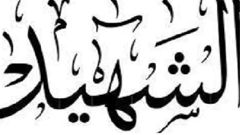 معنى شهيد الدنيا وهل هناك فرق بينه وبين شهيد الاخرة ؟ .. دار الإفتاء تجيب