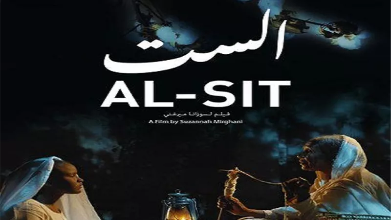 الفيلم السوداني الست يحصد الجوائز والإشادات من المهرجانات الدولية