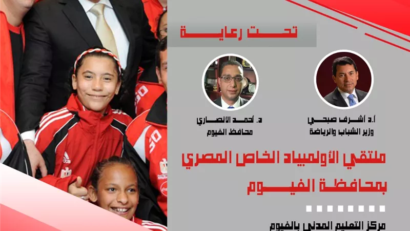 تحت رعاية وزير الشباب والرياضة ومحافظ الفيوم اليوم..آفتتاح ملتقي الأَولمبياد الخاص المصري بالفيوم