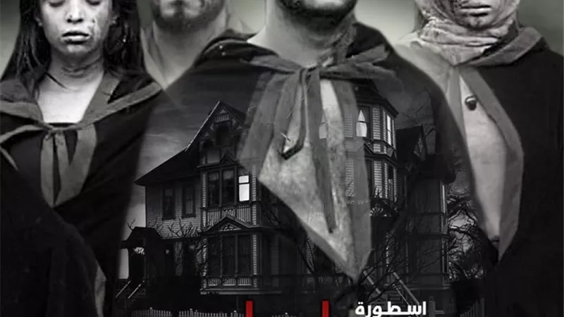 بدء عرض مسلسل الرعب 