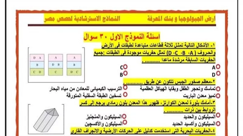 5 نماذج استرشادية من حصص مصر في الجيولوجيا للثانوية العامة