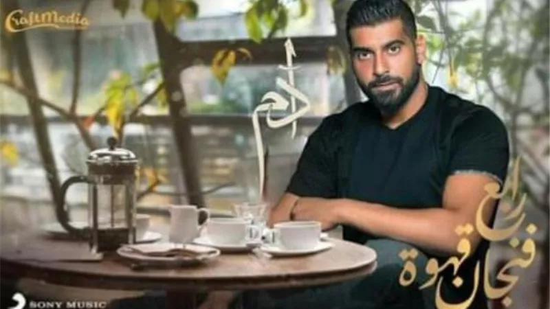رابع فنجان قهوة لادم..قريبا