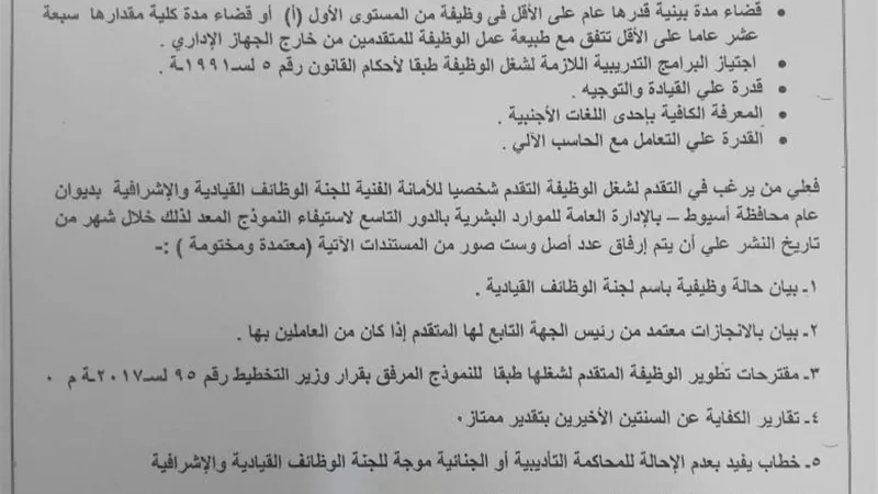 محافظة أسيوط تعلن عن حاجتها لشغل وظائف قيادية شاغرة بمديرية التربية والتعليم