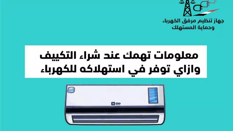 ١١ معلومة مهمة عند شراء التكييف و توفر في استهلاكه للكهرباء
