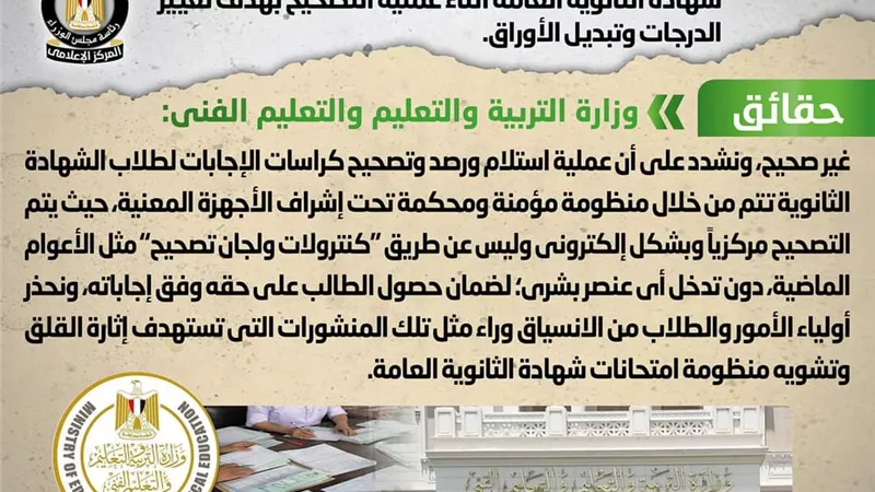 بيان من الوزراء بشأن التلاعب في كراسات الإجابة لطلاب الثانوية العامة أثناء التصحيح