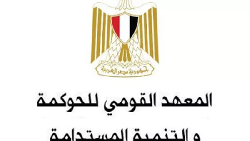 المعهد القومي للحوكمة والتنمية المستدامة يقدم منحة دراسية حول القيادة والنوع الاجتماعى