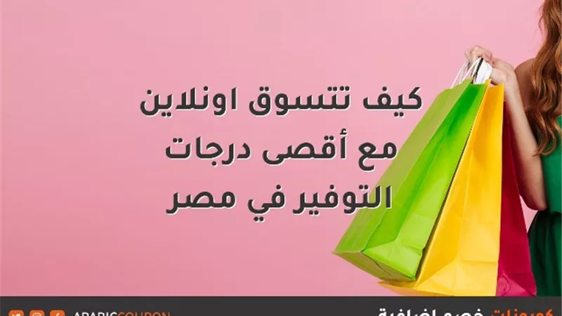 كيف تتسوق اونلاين مع أقصى درجات التوفير في مصر
