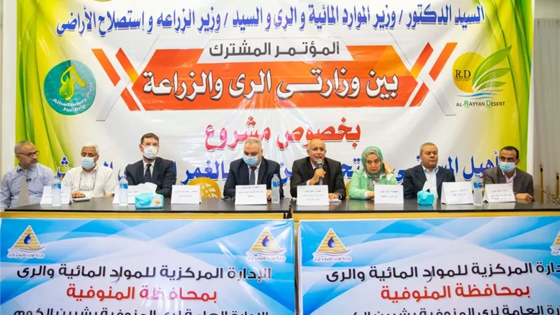 موتمر مشترك بين وزارتى الرى والزراعة حول التحول للري الحديث في محافظة المنوفية