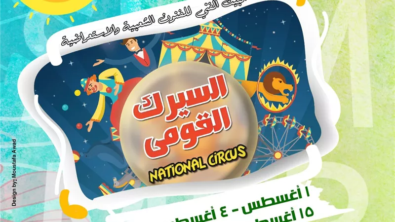 الخميس.. القومية للفنون الشعبية تبدأ حفلاتها فى برنامج 