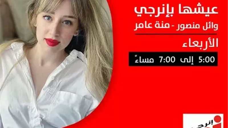 فرح الزاهد ضيفةاذاعة اينرجى..غدا