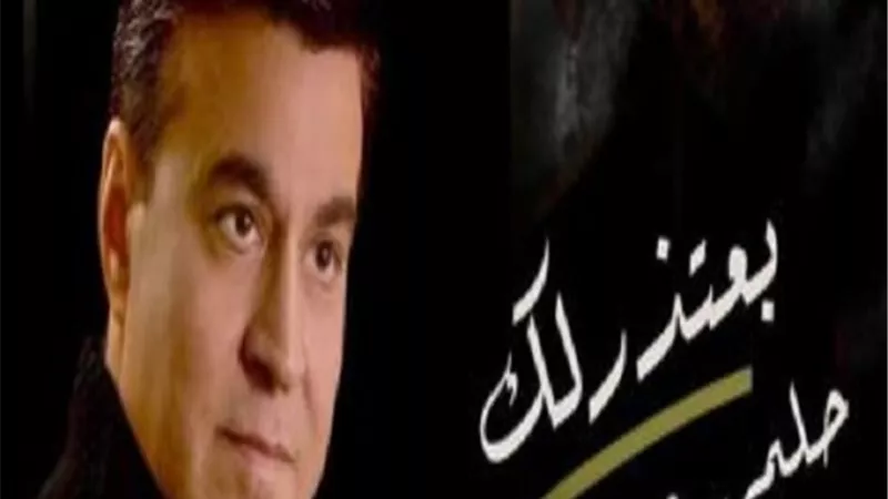 تتميز بالطابع الرومانسى.. حلمي عبد الباقي يطرح أحدث أغانيه 