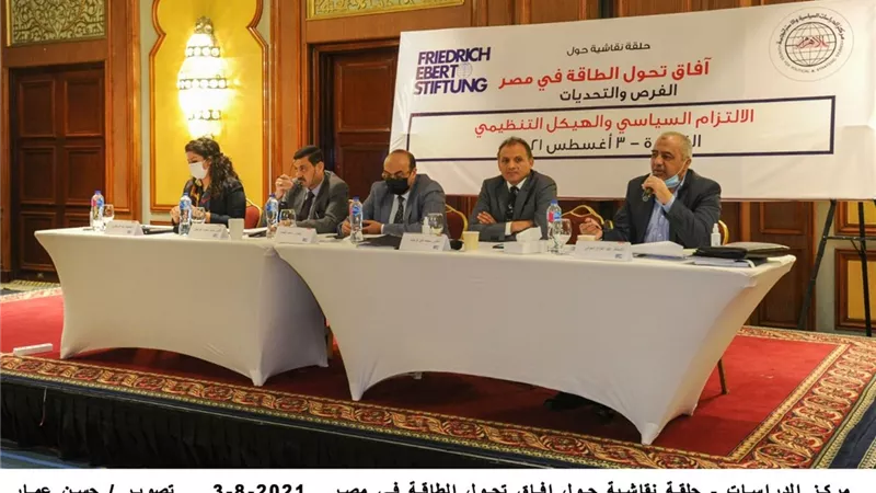 مركز الأهرام للدراسات السياسية ينظم حلقة نقاشية حول الطاقة في مصر