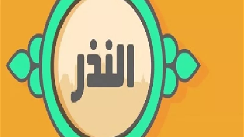 هل المال يعدل عن الذبح فى النذر ؟ .. دار الإفتاء تجيب
