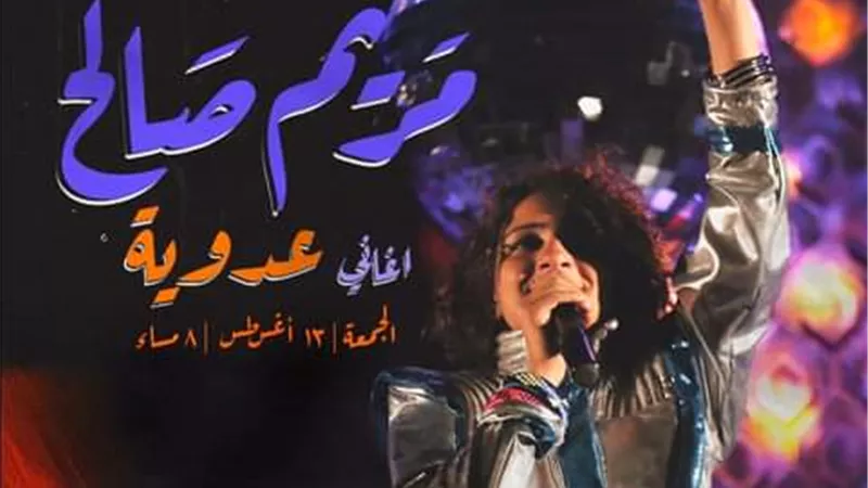 مريم صالح تطرب جمهورها بباقة من ألمع أغانى عدوية فى مسرح الزمالك بهذا الموعد