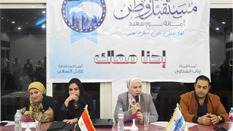مستقبل وطن بور سعيد يناقش اثر المشاركة السياسية فى التنمية المستدامه لمصر٢٠٣٠