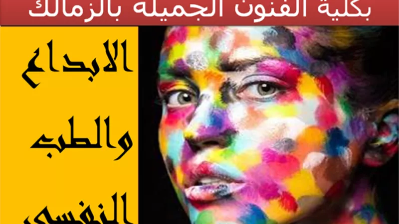 علاقة المبدع والمعالج النفسي في اللقاء الخامس للصالون الفكري بكلية الفنون الجميلة الخميس المقبل