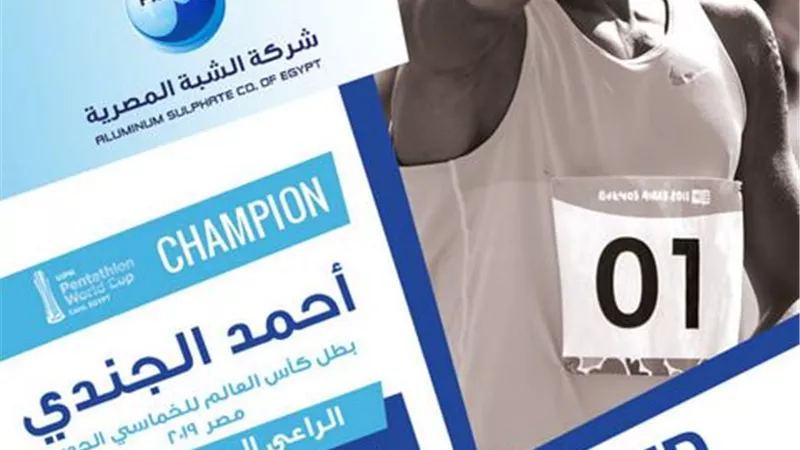 شركة الشبة المصرية توقع عقد رعاية البطل الأوليمبي في لعبة الخماسي الحديث