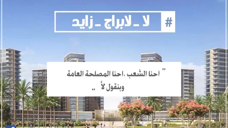 لا لابراج زايد .. هاشتاج يشعل صفحات السوشيال ميديا