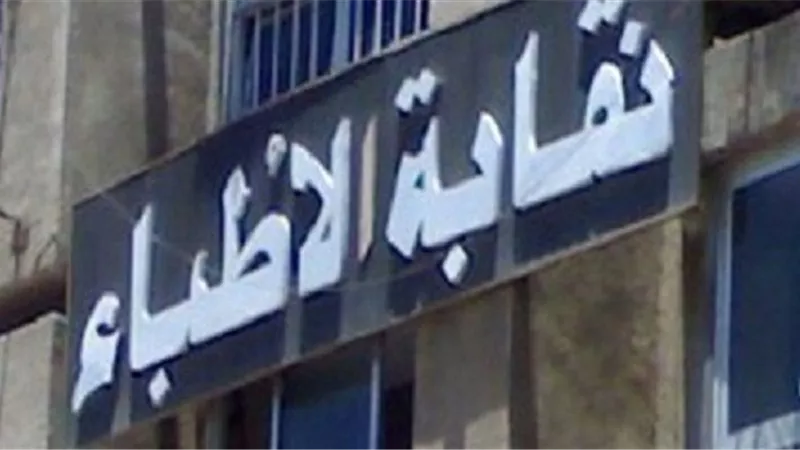 الأطباء تطالب وزير الصحة بحل مشكلة 