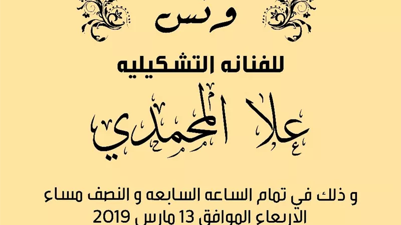 أفتتاح معرض ونس للفنانة علا المحمدى بالأوبرا