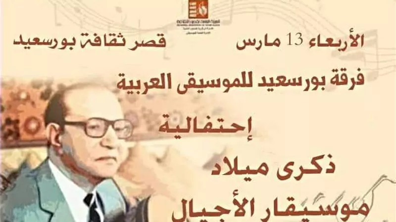 غداً .. إحياء ذكرى ميلاد الموسيقار محمد عبد الوهاب بقصر ثقافة بورسعيد