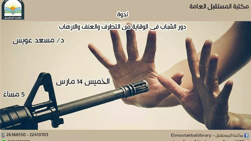 الوقاية من التطرف والارهاب ندوة في مكتبة المستقبل غدا الخميس