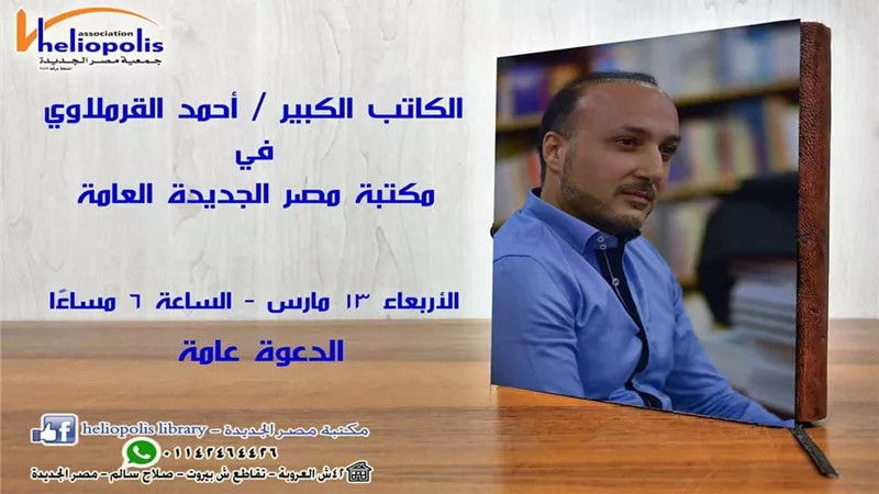الكاتب احمد القرملاوى في لقاء مفتوح مع جمهور مكتبة مصر الجديدة