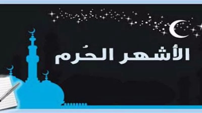 ما المقصود بالأشهر الحرم؟ولماذا سميت بهذا الإسم؟