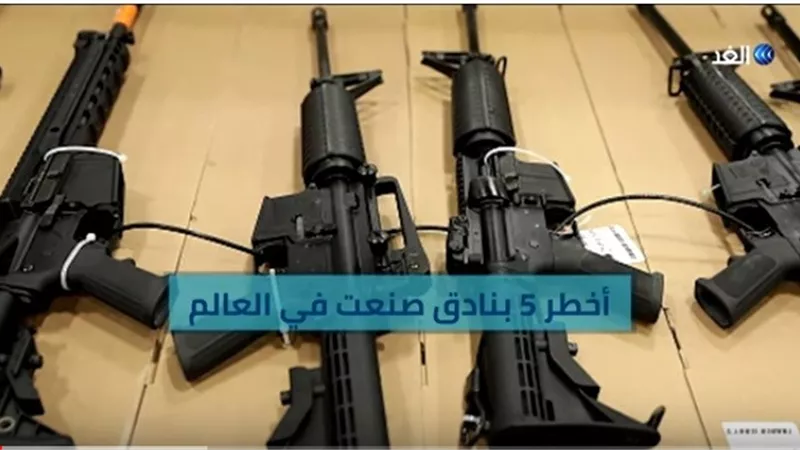 شاهد.. أخطر البنادق المستخدمة في الحروب حول العالم