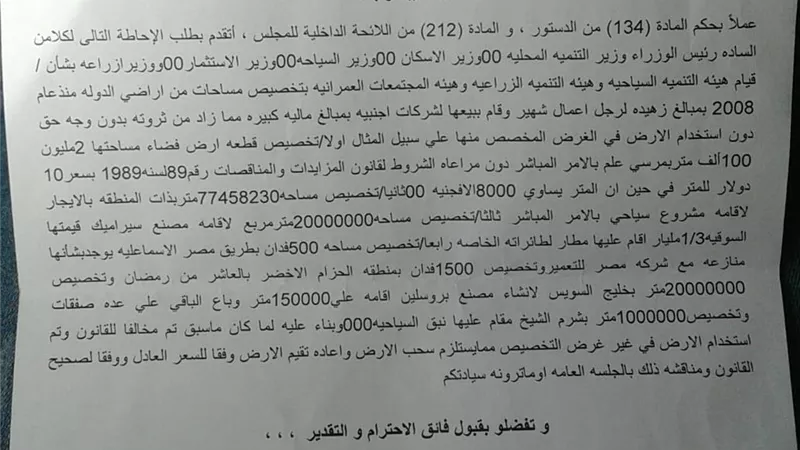طلب احاطة من نائب بيلا والحامول