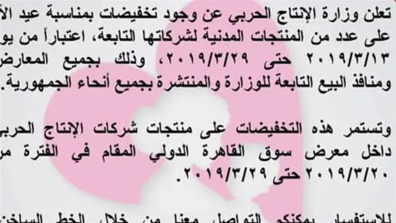 الإنتاج الحربي تعلن عن تخفيضات على منتجاتها المدنية بمناسبه عيد الأم