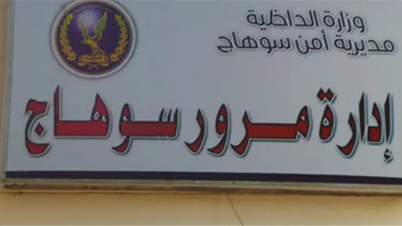ضبط شخص بحوزته سيارة مسروقة بمرور سوهاج